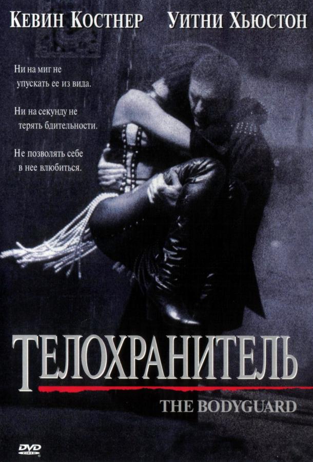 Телохранитель 1992 Смотреть Онлайн Бесплатно в Хорошем Качестве